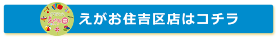 えがお住吉店はコチラ