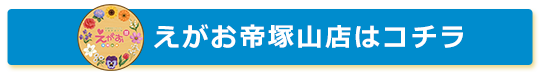 えがお帝塚山店はコチラ