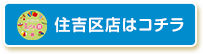 えがお住吉区店はコチラ