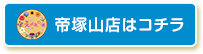 えがお帝塚山店はコチラ